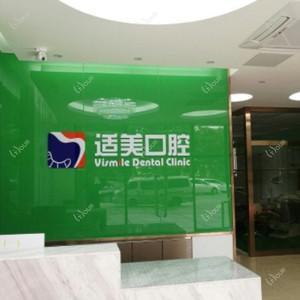适美口腔门诊部