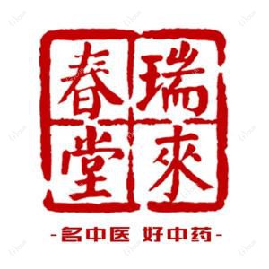 福州市鼓楼区瑞来春堂中医