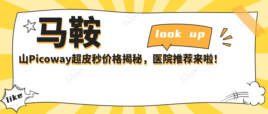 马鞍山Picoway超皮秒价格揭秘,医院推荐来啦!