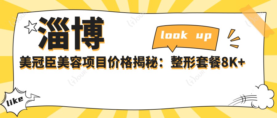 淄博美冠臣美容项目价格揭秘：整形套餐8K+至微整1W5+全览