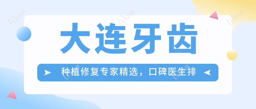 大连牙齿种植修复医生精选,口碑医生排行榜参考