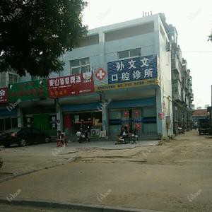 孙文文口腔诊所