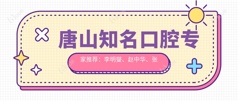 唐山有名口腔医生推荐:李明燮、赵中华、张春生擅长牙齿修复种植