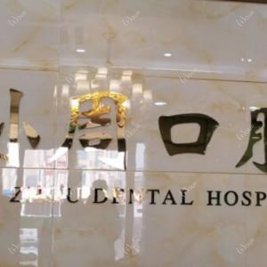孙周口腔(南大街店)