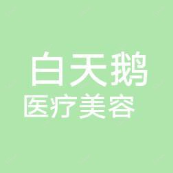 福建白天鹅医疗美容