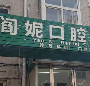 市南阎妮口腔诊所