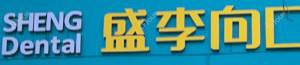嘉兴盛李向口腔