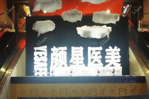 乌鲁木齐颜星医疗美容整形