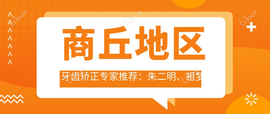商丘地区牙齿矫正医生推荐:朱二明、祖梦蝶,解决成人及儿童牙齿畸形