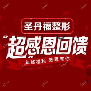 成都圣丹福整形美容医院