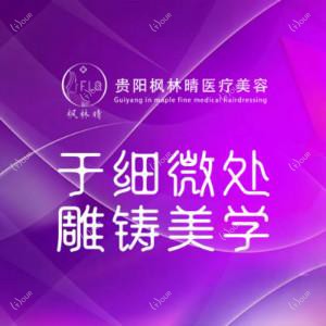 贵阳枫林晴医疗美容