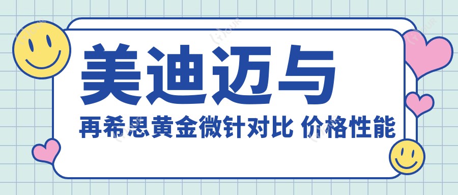 美迪迈与再希思黄金微针对比 价格性能排名揭秘