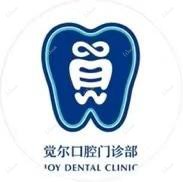 杭州觉尔口腔
