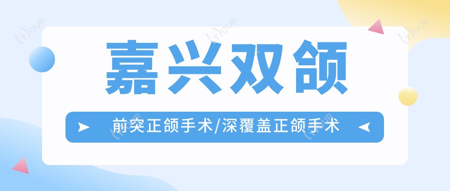 嘉兴双颌前突正颌手术/深覆盖正颌手术价格明细总览表(2025嘉兴双颌前突正颌手术双颌前突正颌手术均价为:26399元)