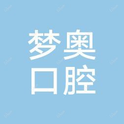 沈阳梦奥口腔