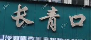 长青口腔(古田店)