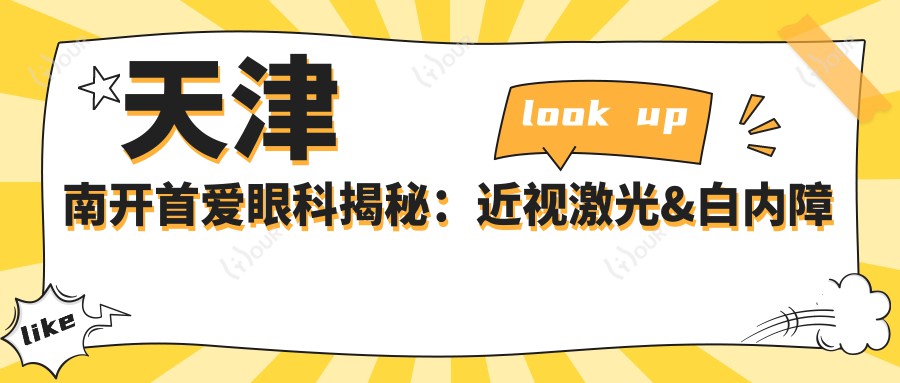 天津南开首爱眼科揭秘：近视激光&白内障手术&全飞秒价格一览，透明消费新体验
