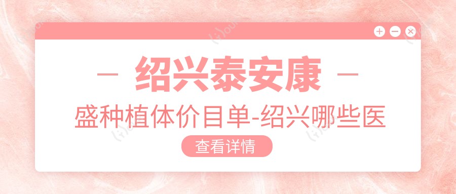 绍兴泰安康盛种植体价目单-绍兴哪些医院泰安康盛种植体成果较好且费用中等