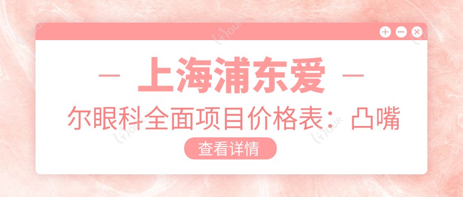 上海浦东爱尔眼科多面项目价格表:凸嘴矫正+轮廓塑形+种植牙全半口详询,金属自锁托槽&地包天方案,价格透明!