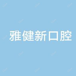 雅健新口腔