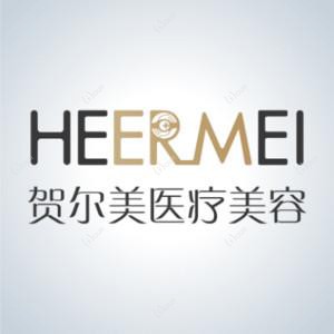 南宁贺尔美医疗美容