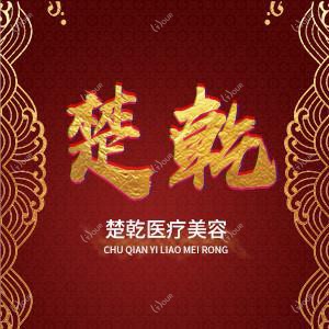 石家庄楚乾医疗美容