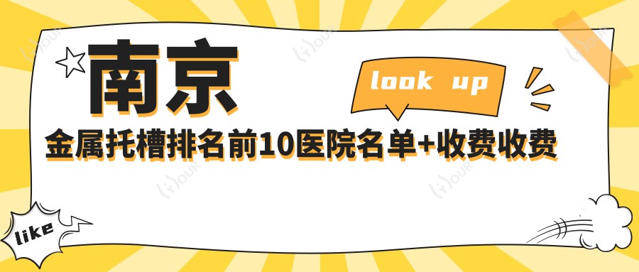 南京金属托槽排名前10医院名单+收费收费表介绍!技术较好医术精细