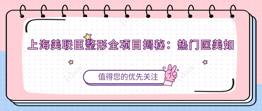上海美联臣整形全项目揭秘：热门医美如隆鼻丰唇价格一览