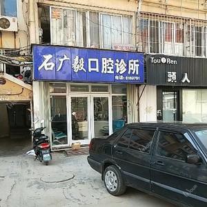 石广毅口腔诊所