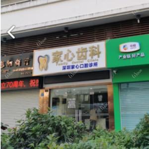 深圳家心齿科