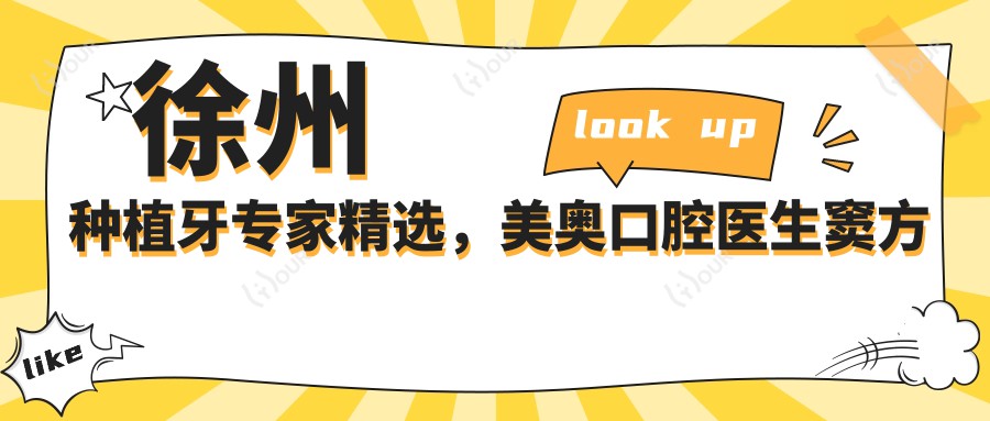 徐州种植牙医生精选，美奥口腔医生窦方伟李绍军即刻种植技术参考