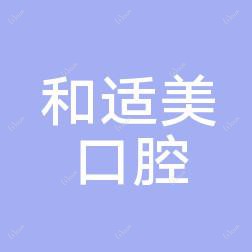 西安雁塔和适美口腔门诊部