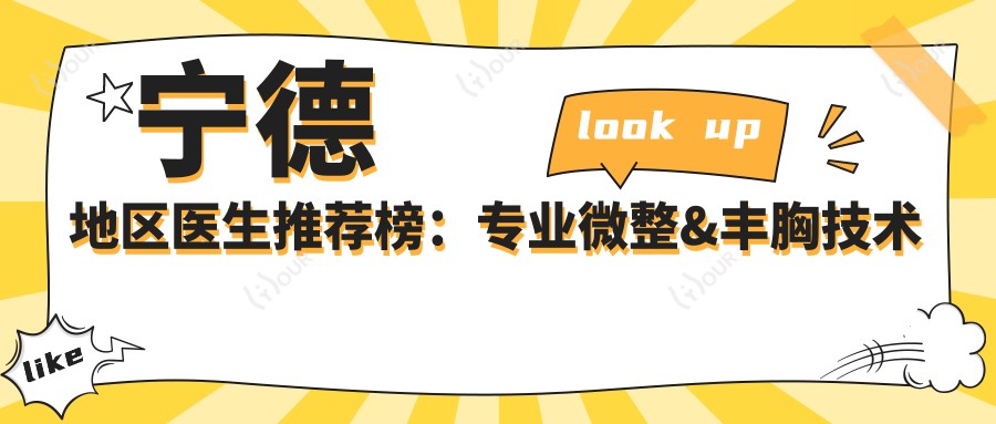 宁德地区医生推荐榜:微整&丰胸技术解析+费用参考