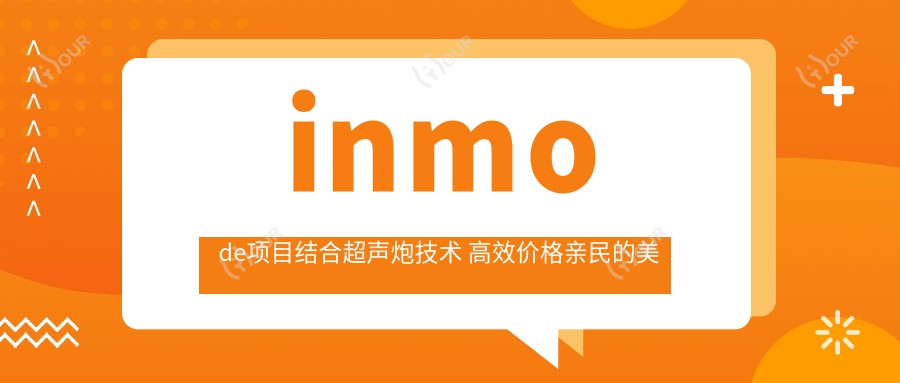 inmode项目结合超声炮技术 高效价格亲民的美容新选择