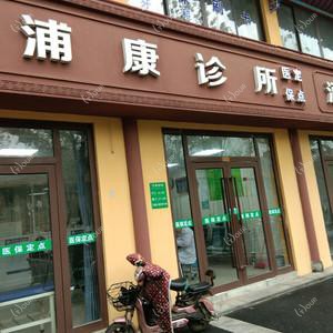 南京浦康诊所