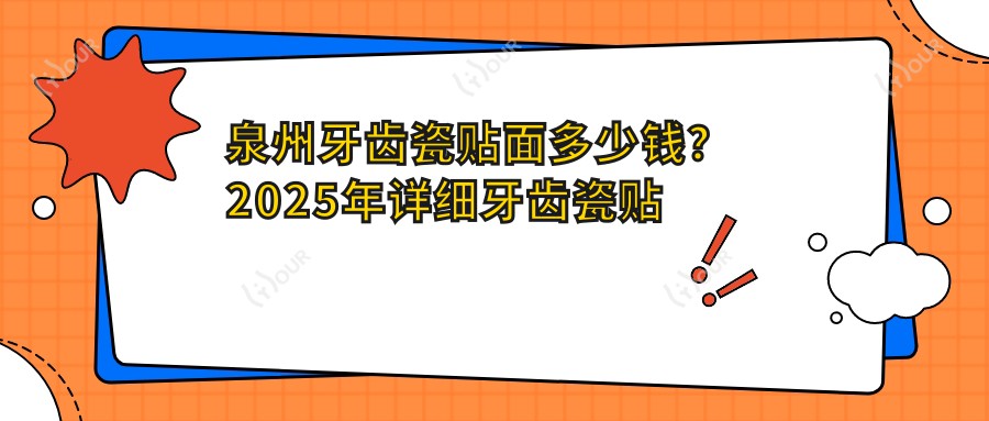 泉州牙齿瓷贴面多少钱?2025年详细牙齿瓷贴面价格表