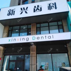 沈阳和平泰杉新兴口腔