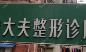 南京褚大夫整形