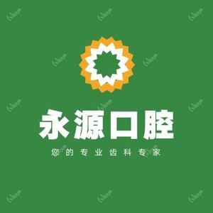 厦门湖里永源口腔