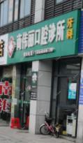 绍兴商伟丽口腔