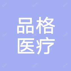 西安品格医疗美容诊所