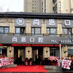 宁波尚恩口腔