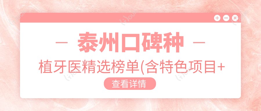 泰州口碑种植牙医精选榜单(含特色项目+医院推荐)_即刻种植必看