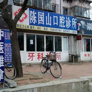 陈国山口腔
