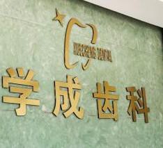 嘉兴金学成口腔
