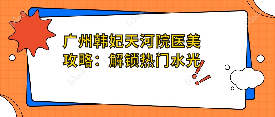 广州韩妃天河院医美攻略：解锁热门 隆鼻价格清单