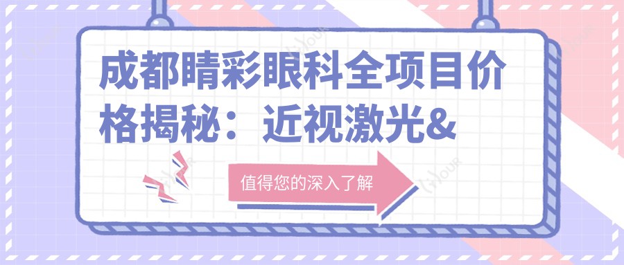 成都睛彩眼科全项目价格揭秘:近视激光&白内障手术费用一览