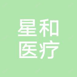南京星和医疗美容