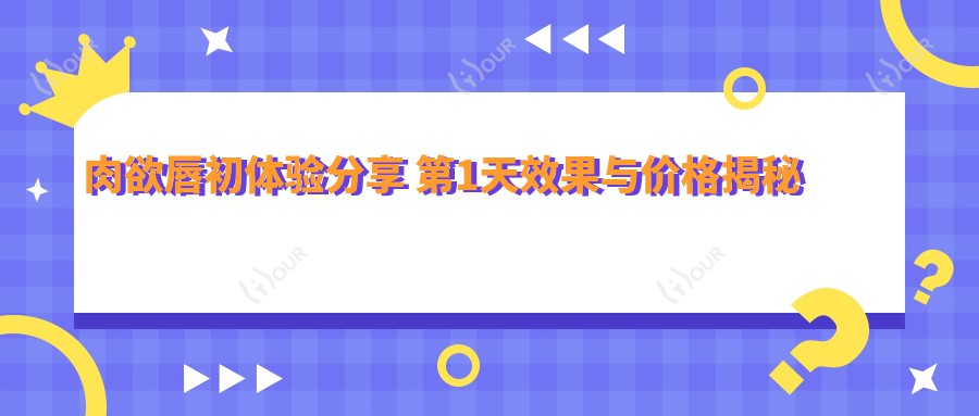 肉欲唇初体验分享 头一个天疗效与价格揭秘 排名提升攻略