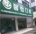 杭州馨怡口腔